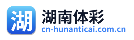 湖南体彩网